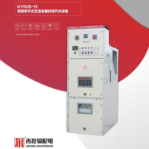 KYN28-12鎧裝移開式交流金屬封閉開關(guān)設備